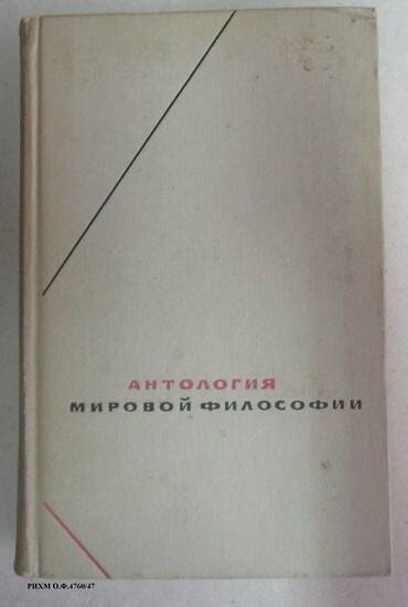 Книга. Антология мировой философии. Том III