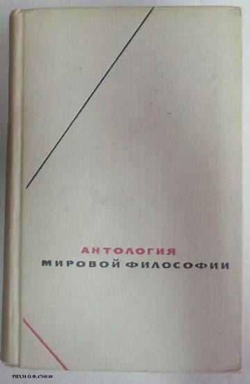 Книга. Антология мировой философии. Том IV