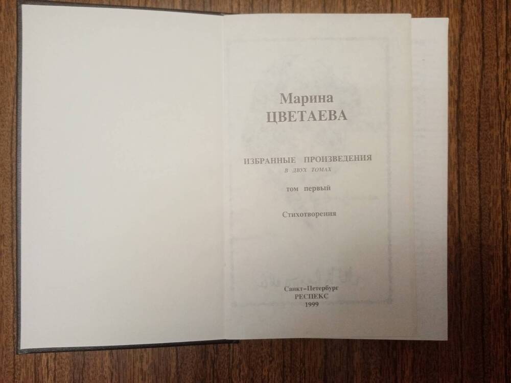 Книга: Цветаева М. Избранные произведения. В 2х тт. Т.1. Стихотворения