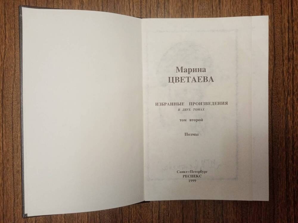 Книга: Цветаева М. Избранные произведения. В 2х тт. Т.2