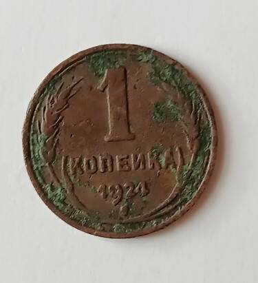 Монета 1 копейка 1924 г.