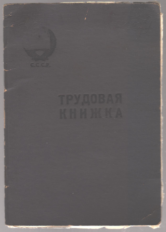 Трудовая книжка Трудовая книжка Кауц А.Э.