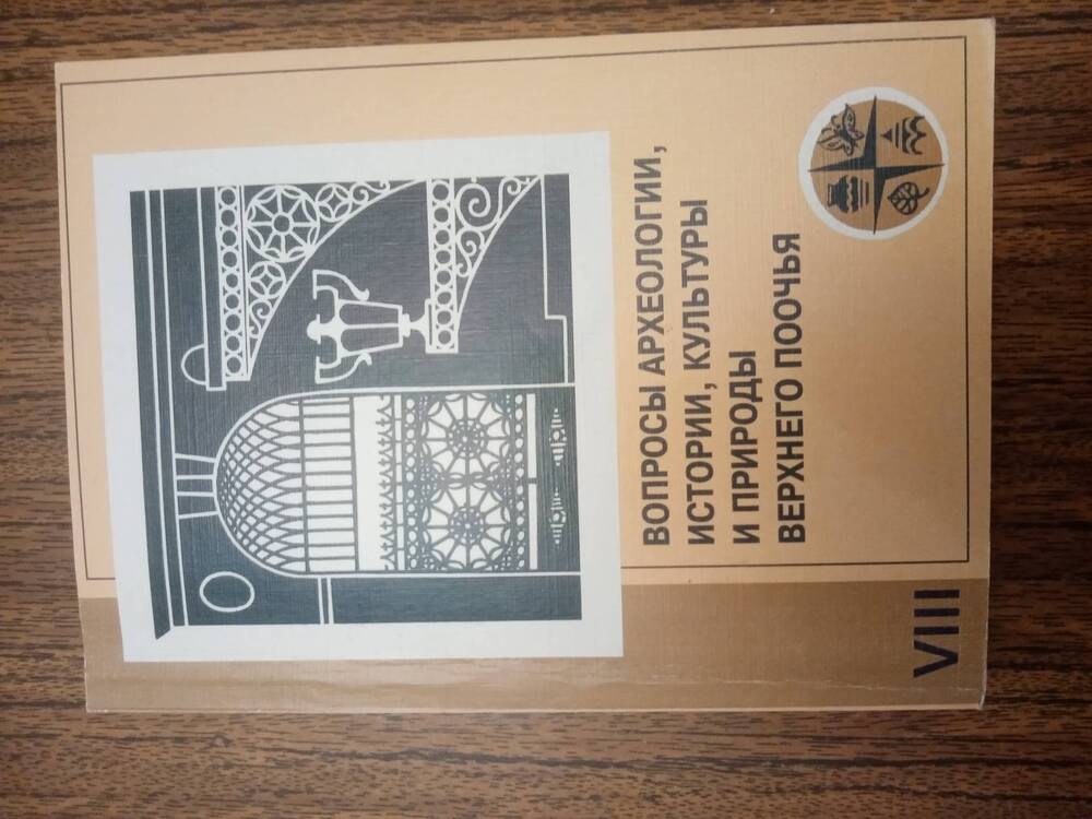 Книга: Вопросы археологии, истории, культуры и природы Верхнего Поочья.