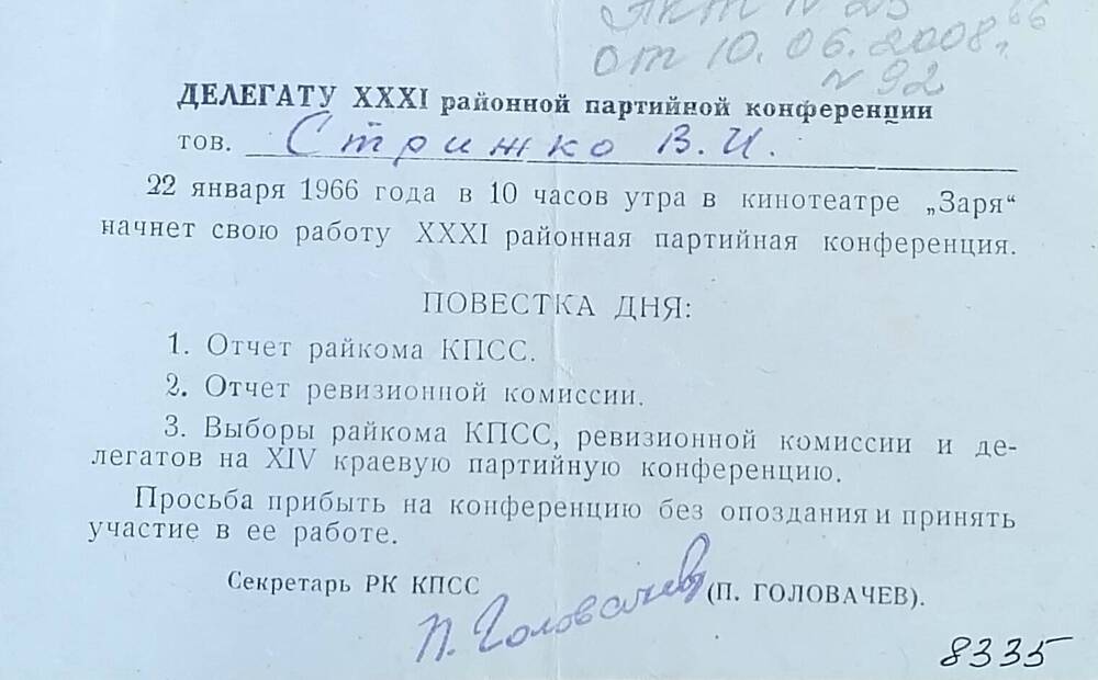 Приглашение делегату ХХХI районной партийной конференции Стрижко В.И.