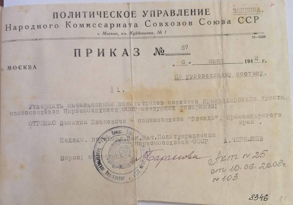 Приказ №67 от 6 июня 1942 г. Стрижко Василия Ивановича