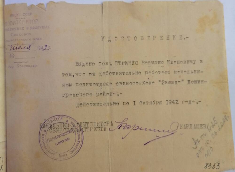 Удостоверение от 17 июля 1942 года выдано товарищу Стрижко Василию Ивановичу