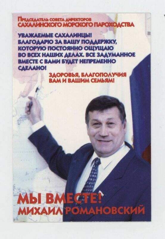 Календарь. Мы вместе! Михаил Романовский. 1996 г.