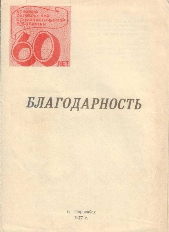 Бланк благодарности на 60-летия Великой Октябрьской социалистической революции