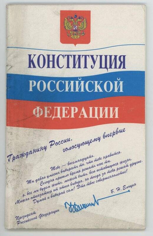 Книга. Конституция Российской Федерации. Москва, 1996