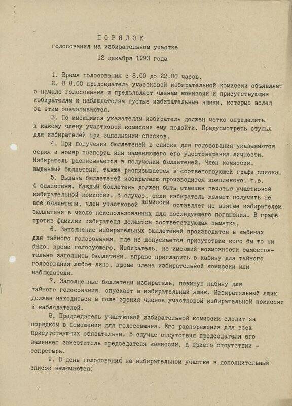 Порядок голосования на избирательном участке 12 декабря 1993 года