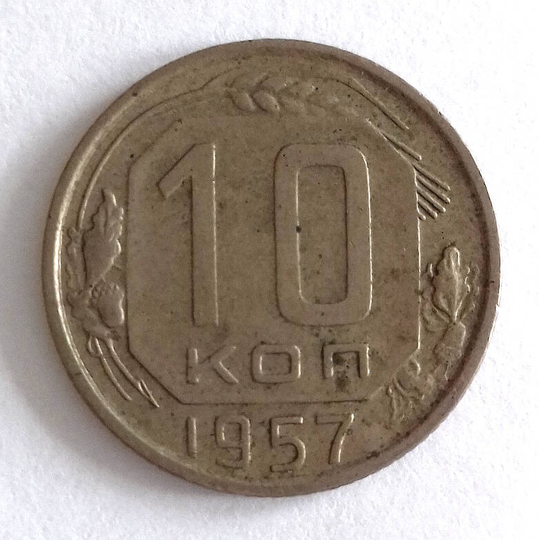 Монета. 10 копеек 1957 г. СССР