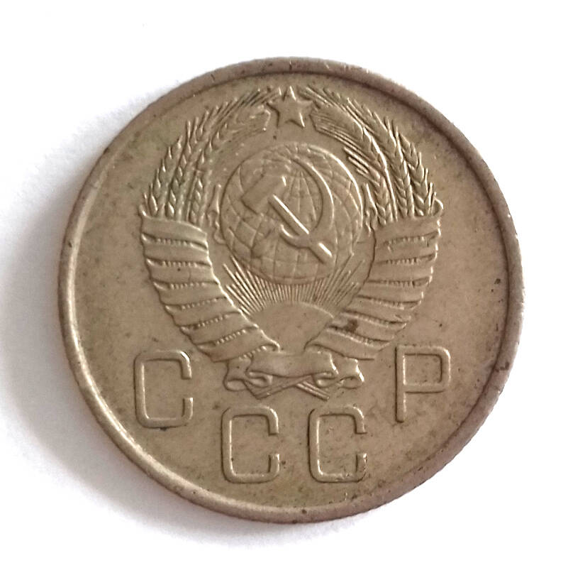 Монета. 20 копеек 1957 г. СССР