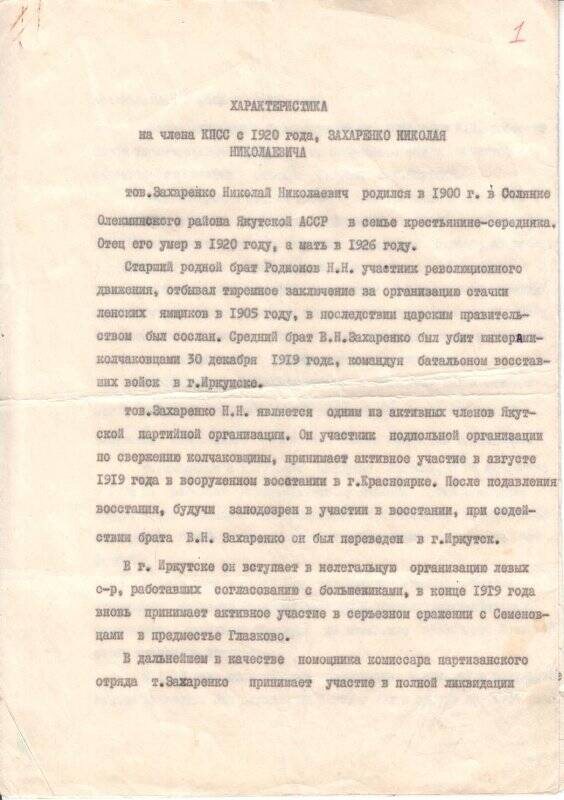 Характеристика на члена КПСС с 1920 года, Захаренко Н.Н.