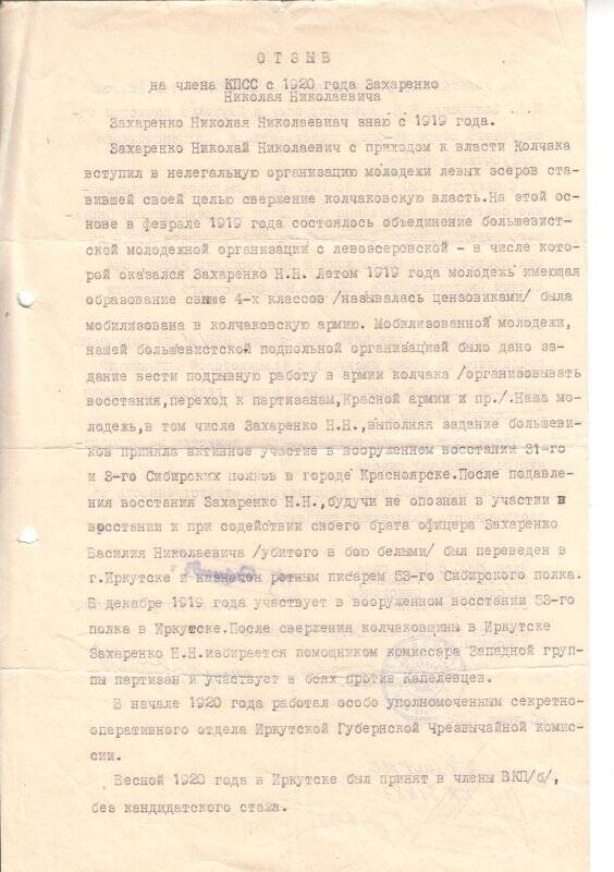 Отзыв на члена КПСС с 1920 года Захаренко Н.Н.