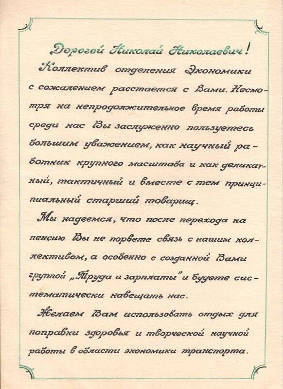 Памятное письмо Захаренко Н.Н. в связи с выходом на пенсию.