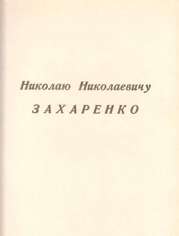 Поздравительный адрес Захаренко Н.Н. с 70-летием со дня рождения