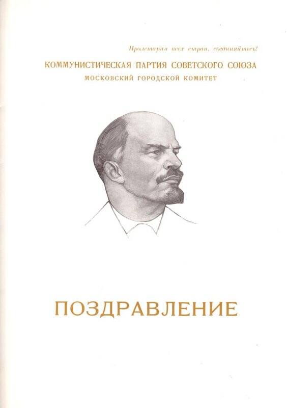 Поздравление Захаренко Н.Н. от Московского городского комитета КПСС