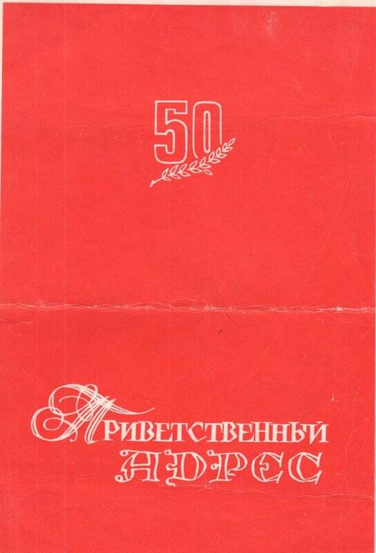 Приветственный адрес Захаренко Н.Н. Якутск, ноябрь 1967 г.