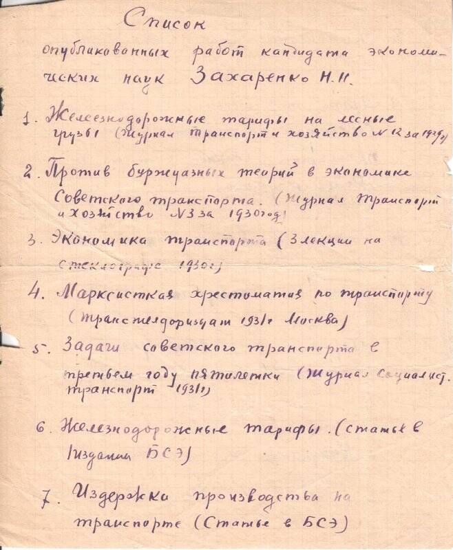 Список опубликованных работ кандидата экономических наук Захаренко Н.Н.