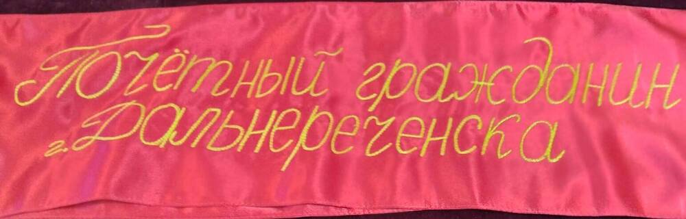 Лента почетного гражданина г. Дальнереченска Личенко Михаила Николаевича