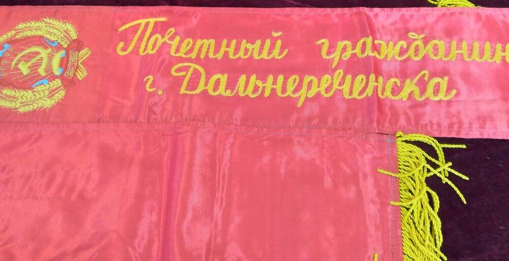 Лента почётного гражданина г. Дальнереченска Сыстеровой Екатерины Николаевны