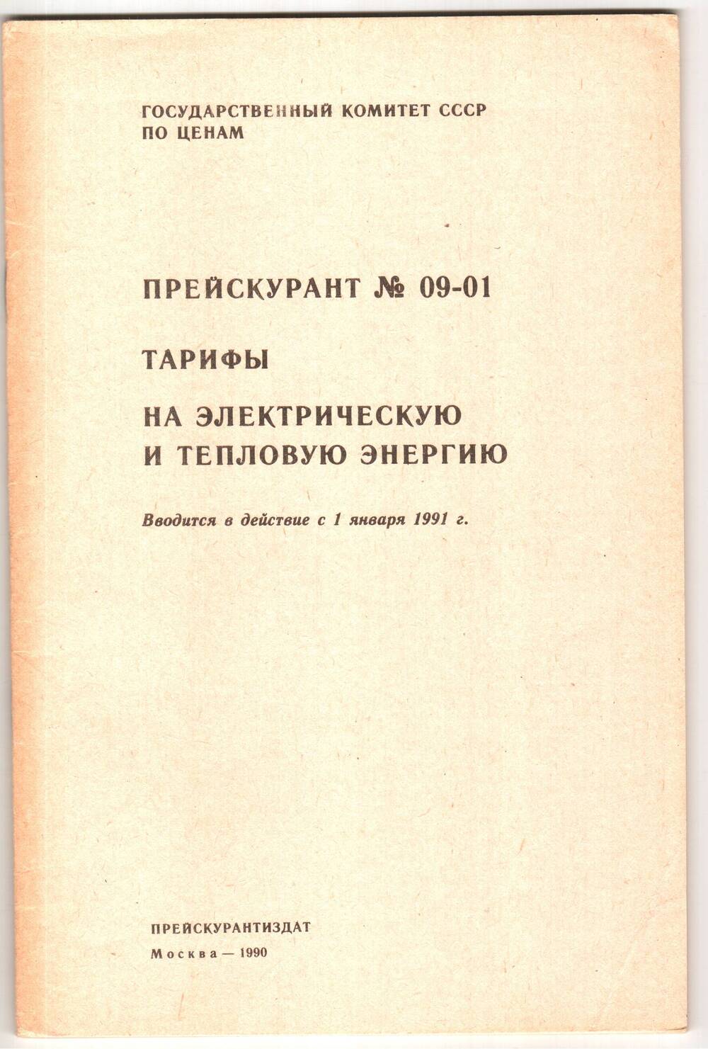 Прейскурант № 09 - 01. Тарифы на электрическую и тепловую энергию.