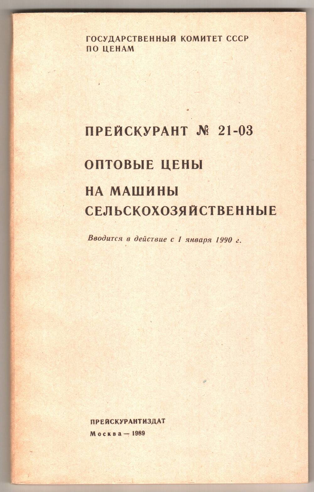 Прейскурант № 21 - 03. Оптовые цены на машины сельскохозяйственные.