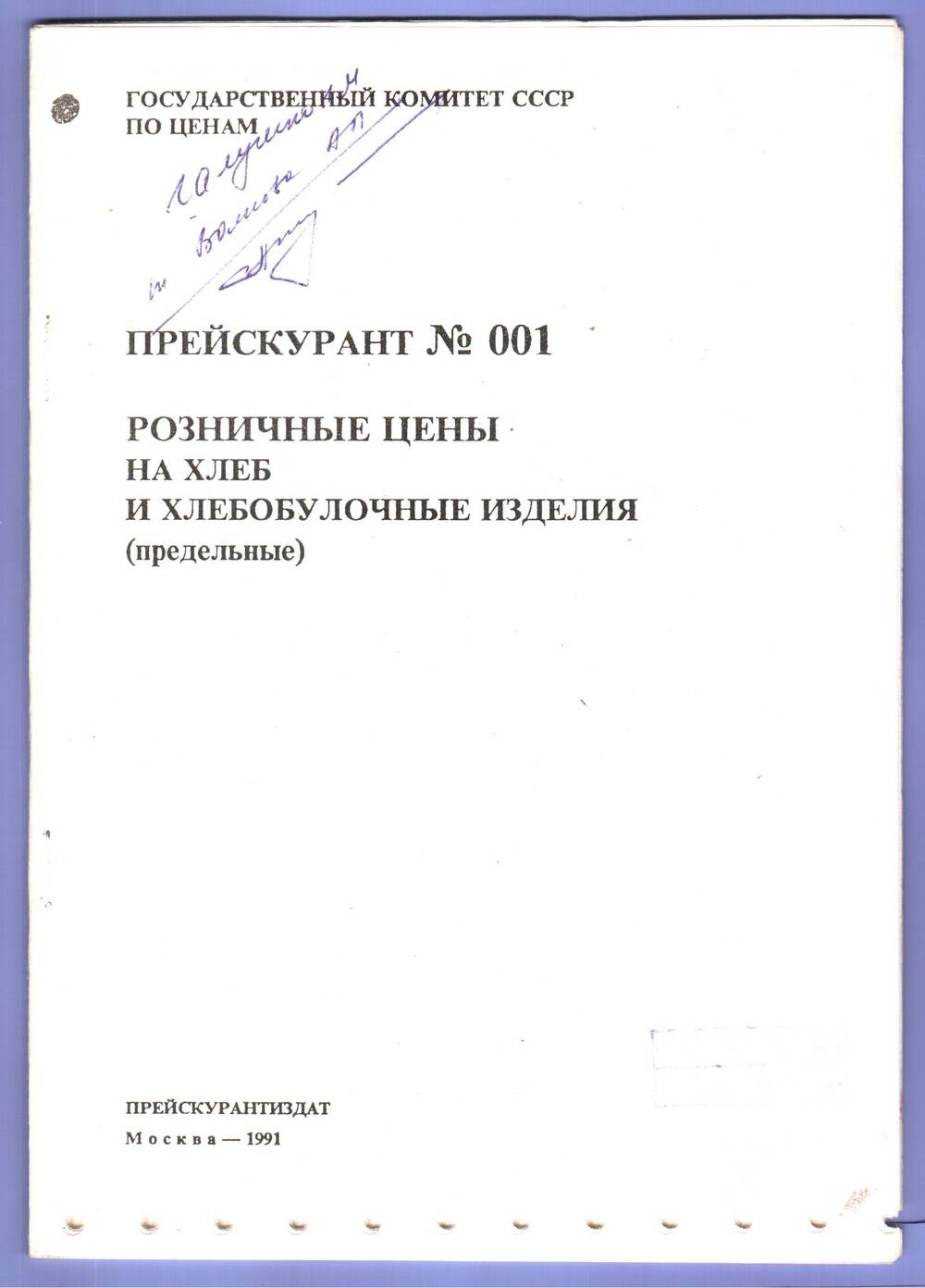 Прейскурант № 001. Розничные цены на хлеб и хлебобулочные изделия (предельные).