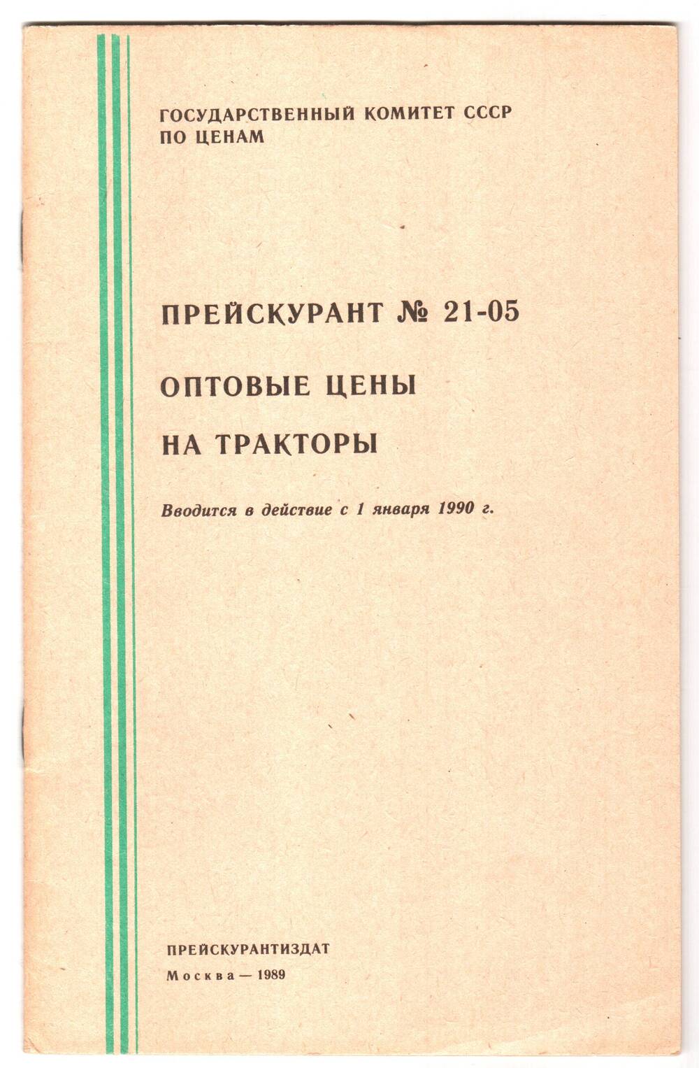 Прейскурант № 21-05. Оптовые цены на тракторы.