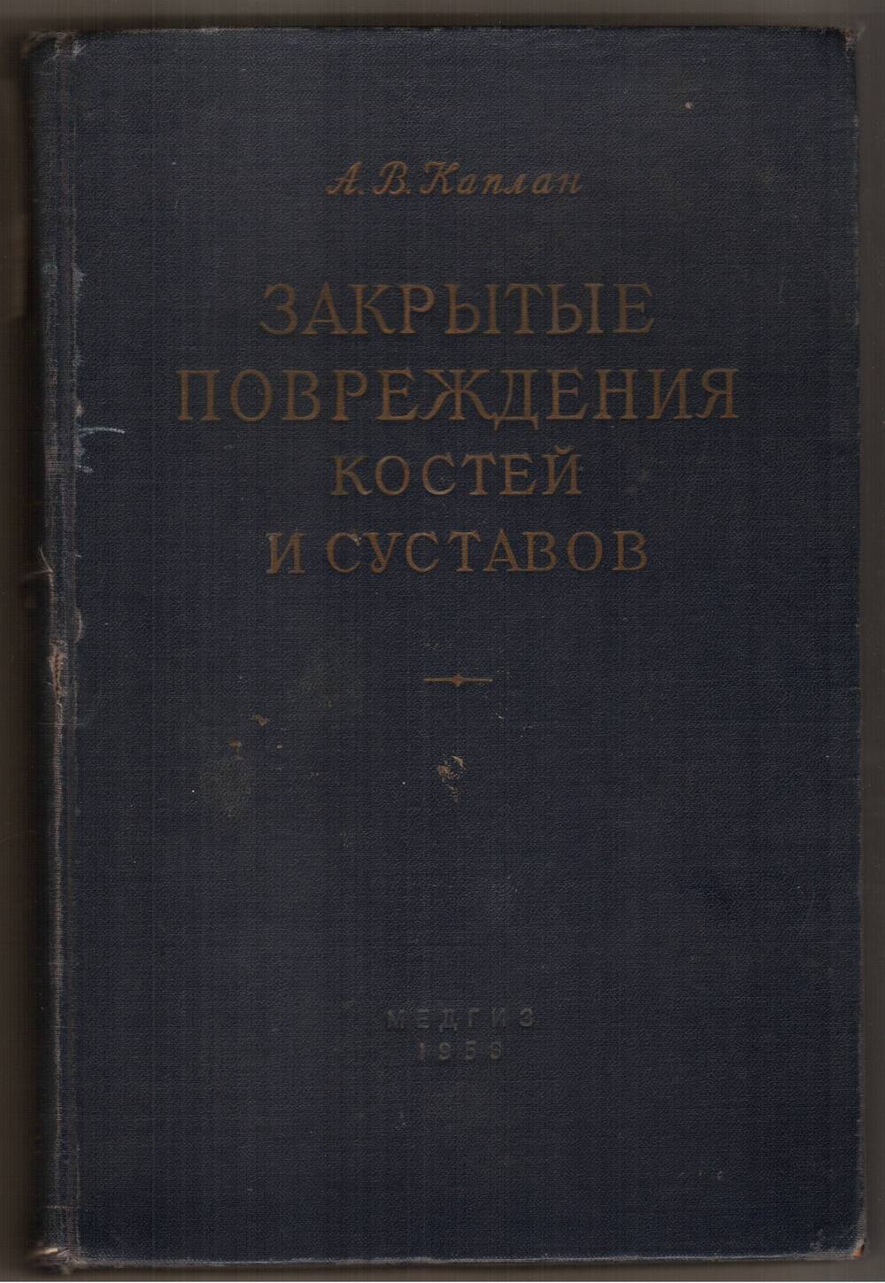 Книга Каплан А.В. Закрытые повреждения костей и суставов.