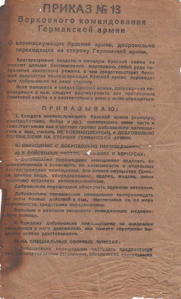 Листовка немецкая. Приказ № 13 Верховного командования Германской армии.