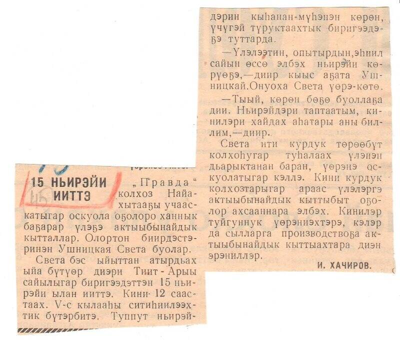 Статья И. Хачирова «15 ньирэйи ииттэ». 10 сентября 1963 г.