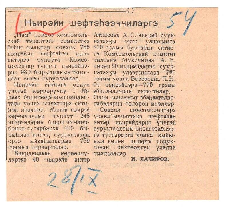 Статья И. Хачирова «Ньирэйи шефтэһээччилэргэ». 28 сентября 1963 г.