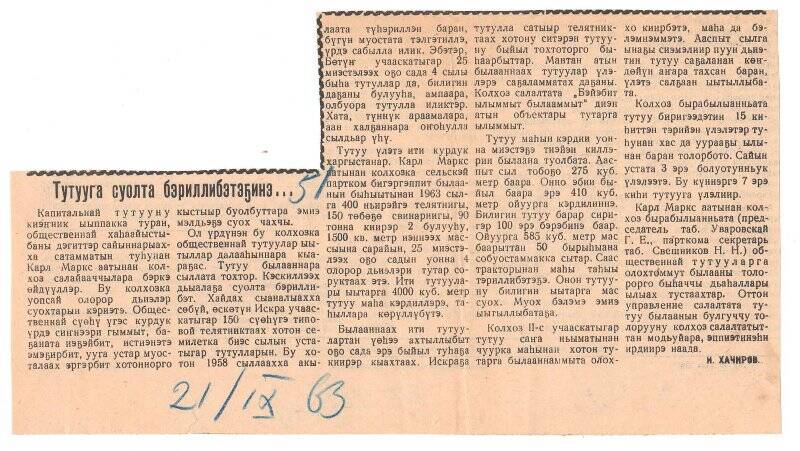 Статья И. Хачирова «Тутууга суолта бэриллибэтэҕинэ...». 21 сентября 1963 г.