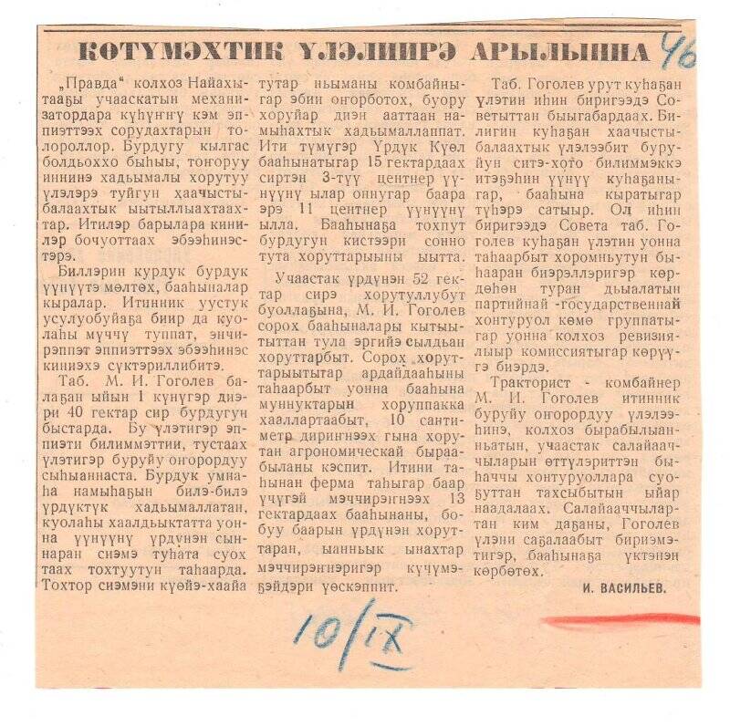 Статья И. Васильева «Көтүмэхтик үлэлиирэ арылынна». 10 сентября 1963 г.