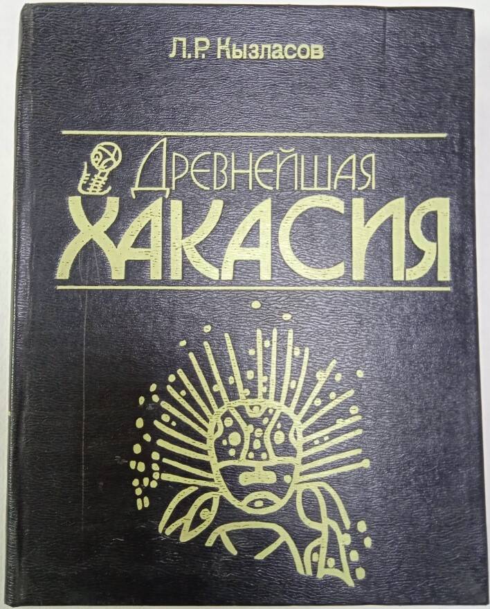 Книга Древнейшая Хакасия