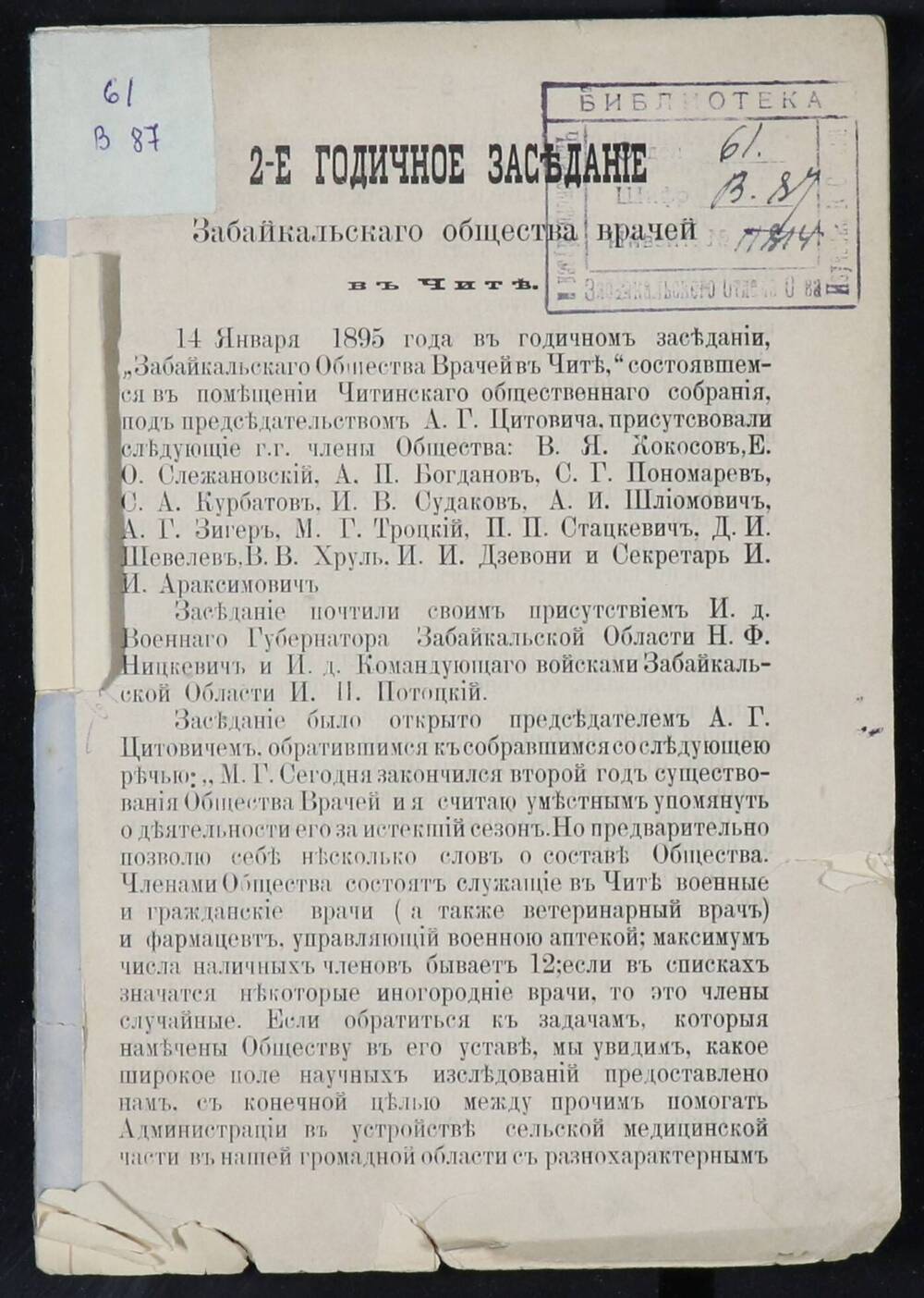 2-е годичное заседание Забайкальского общества врачей. – Чита, 1895. – 10 с.