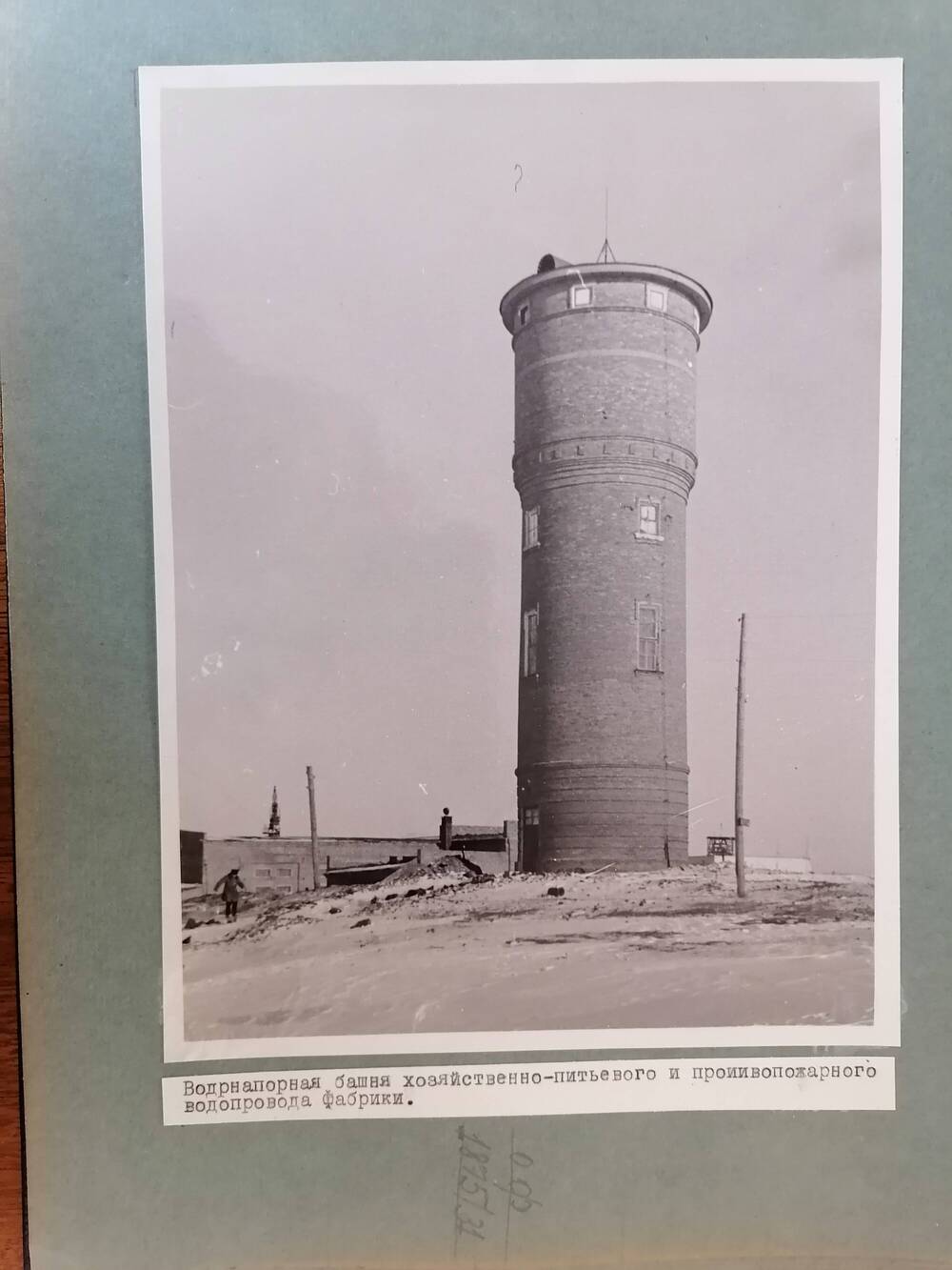 Фотоснимок Водонапорная башня хозяйственно-питьевого и противопожарного водопровода фабрики