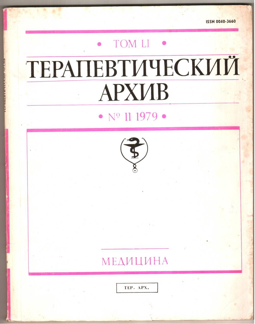 Журнал Терапевтический архив № 11, 1979.