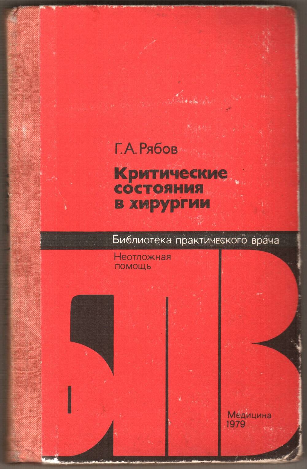 Книга. Рябов Г.А. Критические состояния в хирургии.