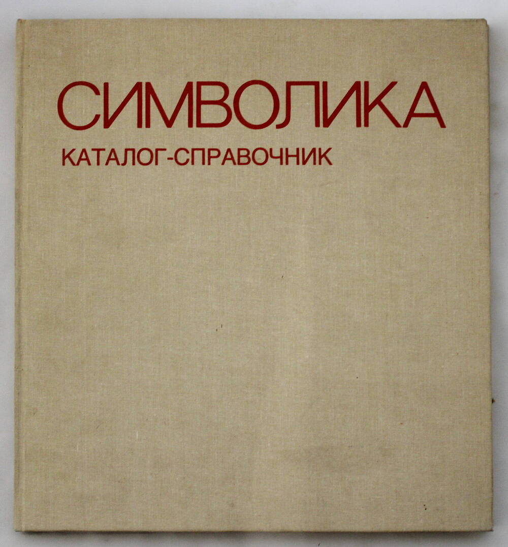 Книга. Символика. Каталог - справочник.