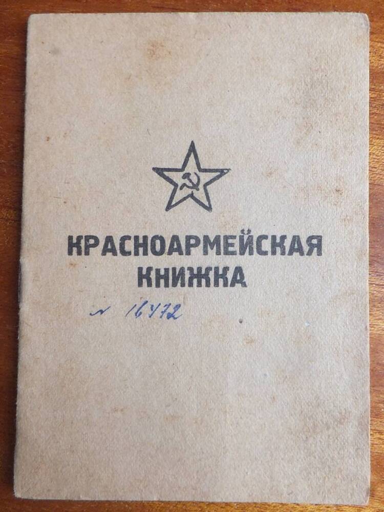 Красноармейская книжка Балина Петра Андреевича, 06.07.1945 года.