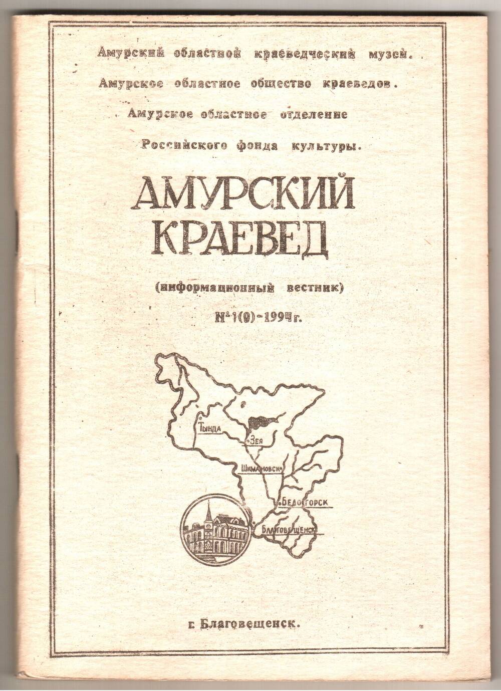 Амурский краевед (Информационный вестник областного музея № 1 (9).