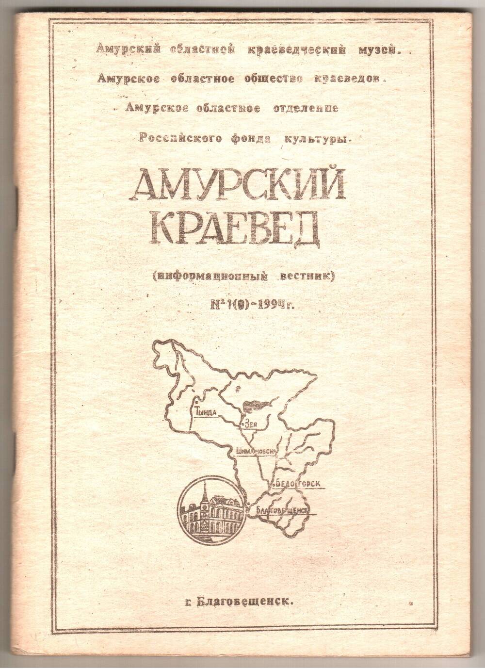 Амурский краевед. (Информационный вестник областного музея № 1 (9).