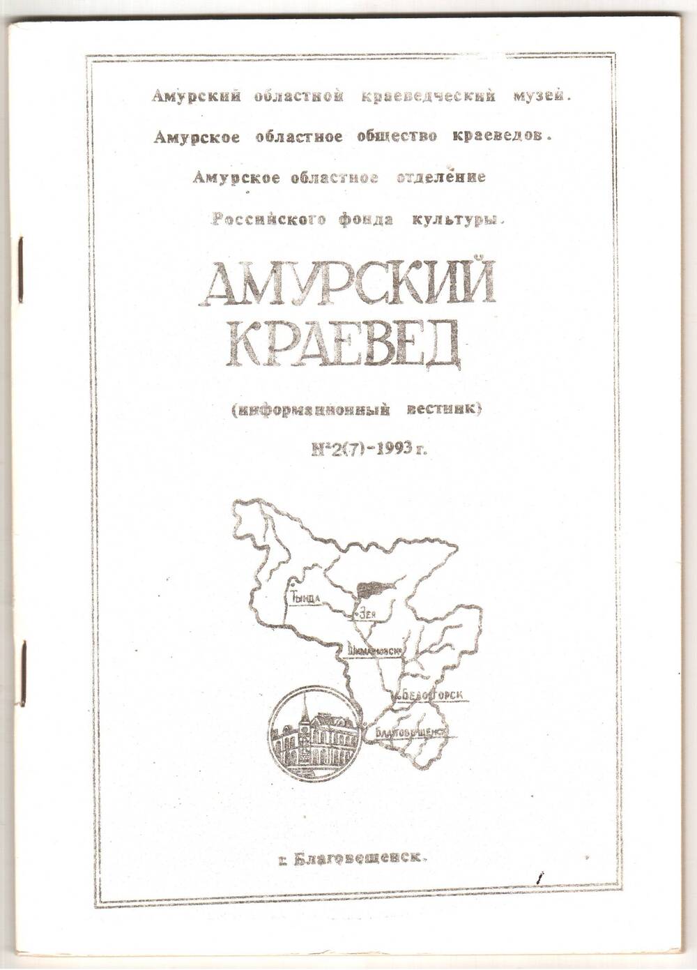 Амурский краевед (Информационный вестник  областного музея № 2 (7).