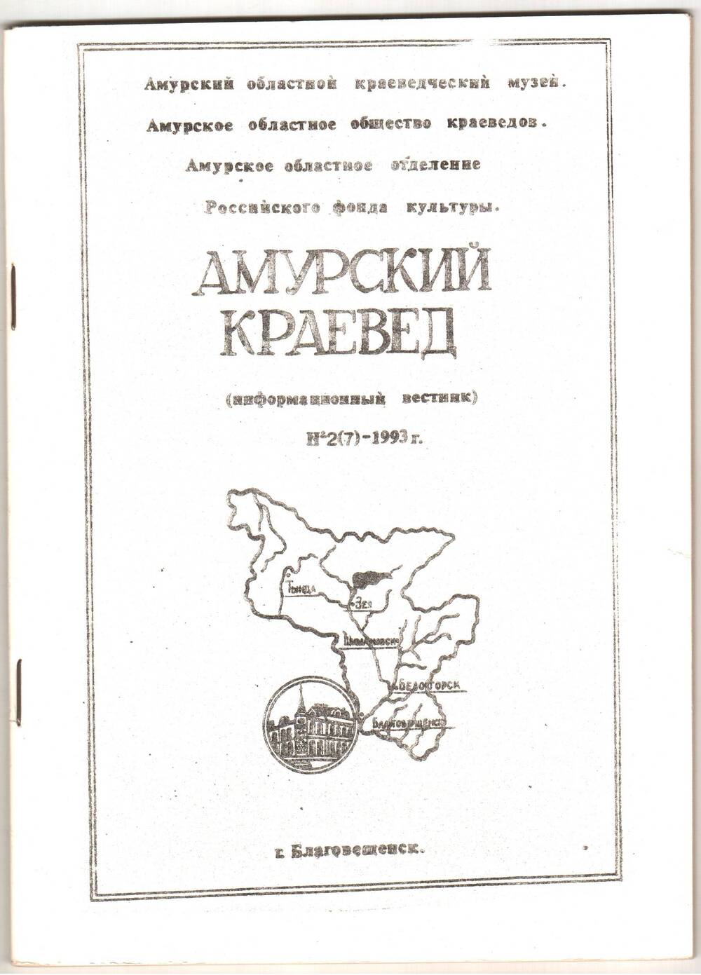 Амурский краевед (Информационный вестник Амурского областного музея № 2 (7).