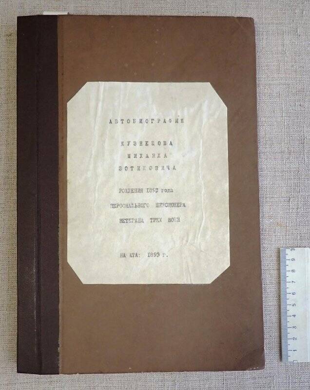 Автобиография Кузнецова Михаила Зотиковича. 1970-е гг.