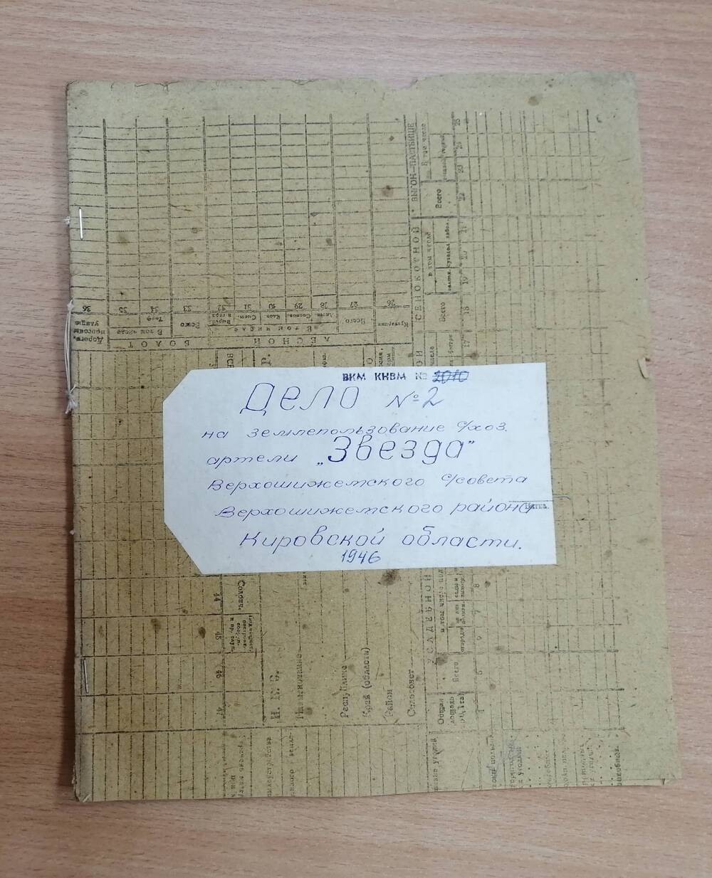 Дело № 2 на землепользование сел/хоз  артели Звезда  Верхошижемского с/совета