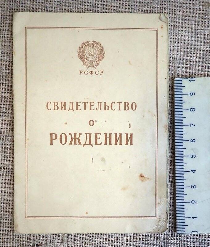 Свидетельство о рождении Лобанова С.А. 1950 г.