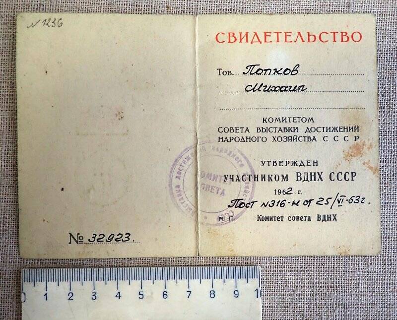 Свидетельство об утверждении участником ВДНХ СССР Попкова М. 1962 год.